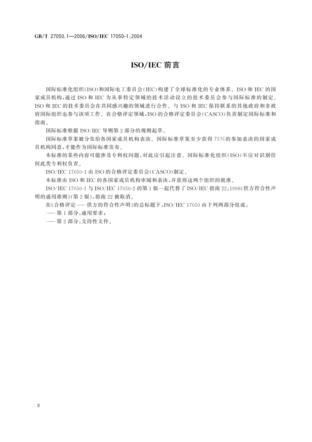GB/T 27050.1-2006 合格评定　供方的符合性声明　第1部分：通用要求