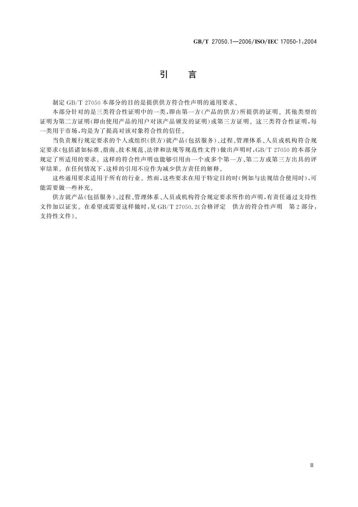 GB/T 27050.1-2006 合格评定　供方的符合性声明　第1部分：通用要求