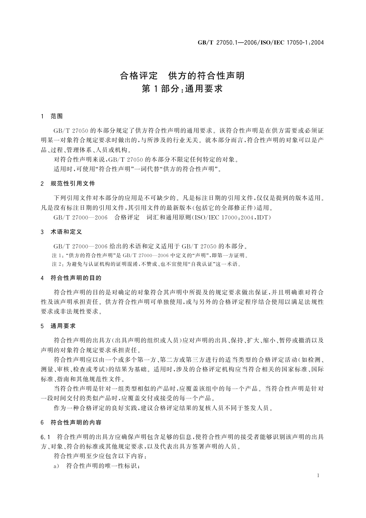 GB/T 27050.1-2006 合格评定　供方的符合性声明　第1部分：通用要求