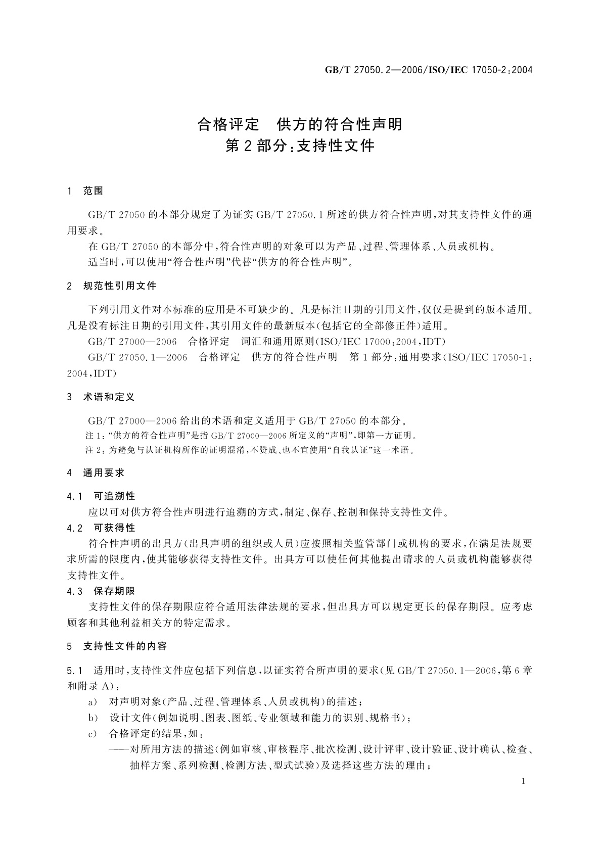GB/T 27050.2-2006 合格评定　供方的符合性声明　第2部分：支持性文件