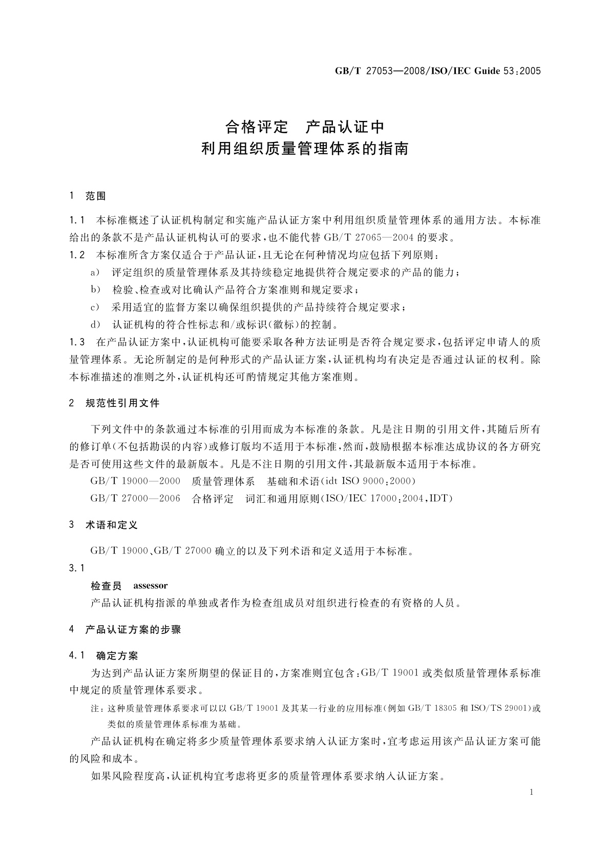 GB/T 27053-2008 合格评定　产品认证中利用组织质量管理体系的指南