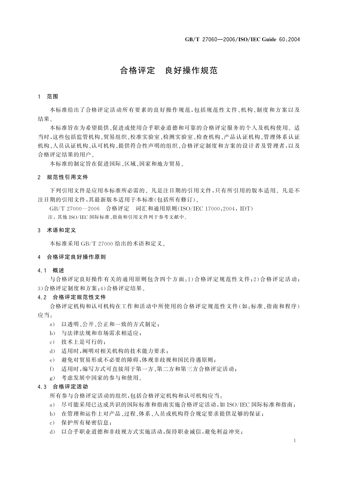 GB/T 27060-2006 合格评定　良好操作规范