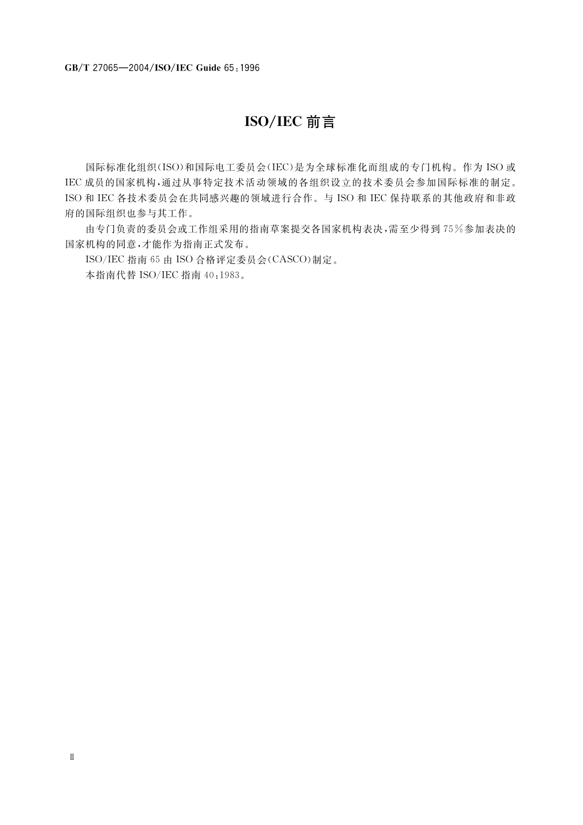 GB/T 27065-2004 产品认证机构通用要求