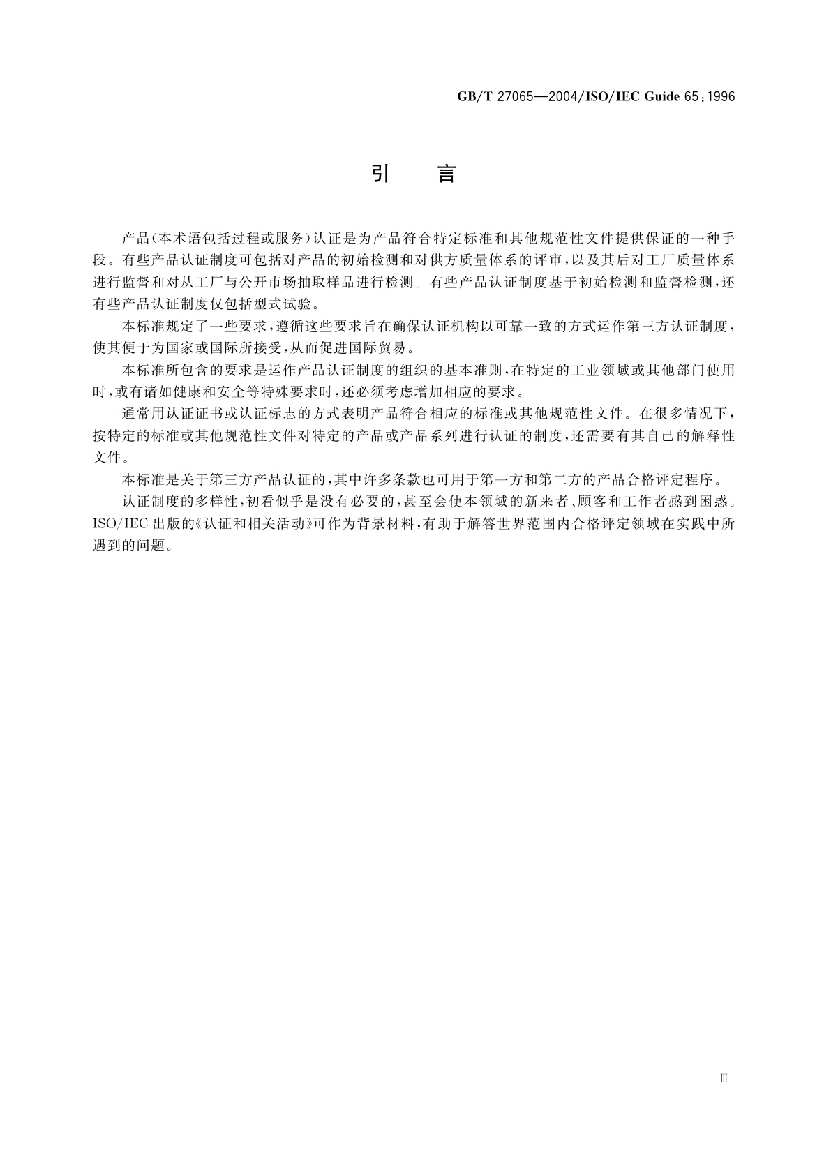 GB/T 27065-2004 产品认证机构通用要求