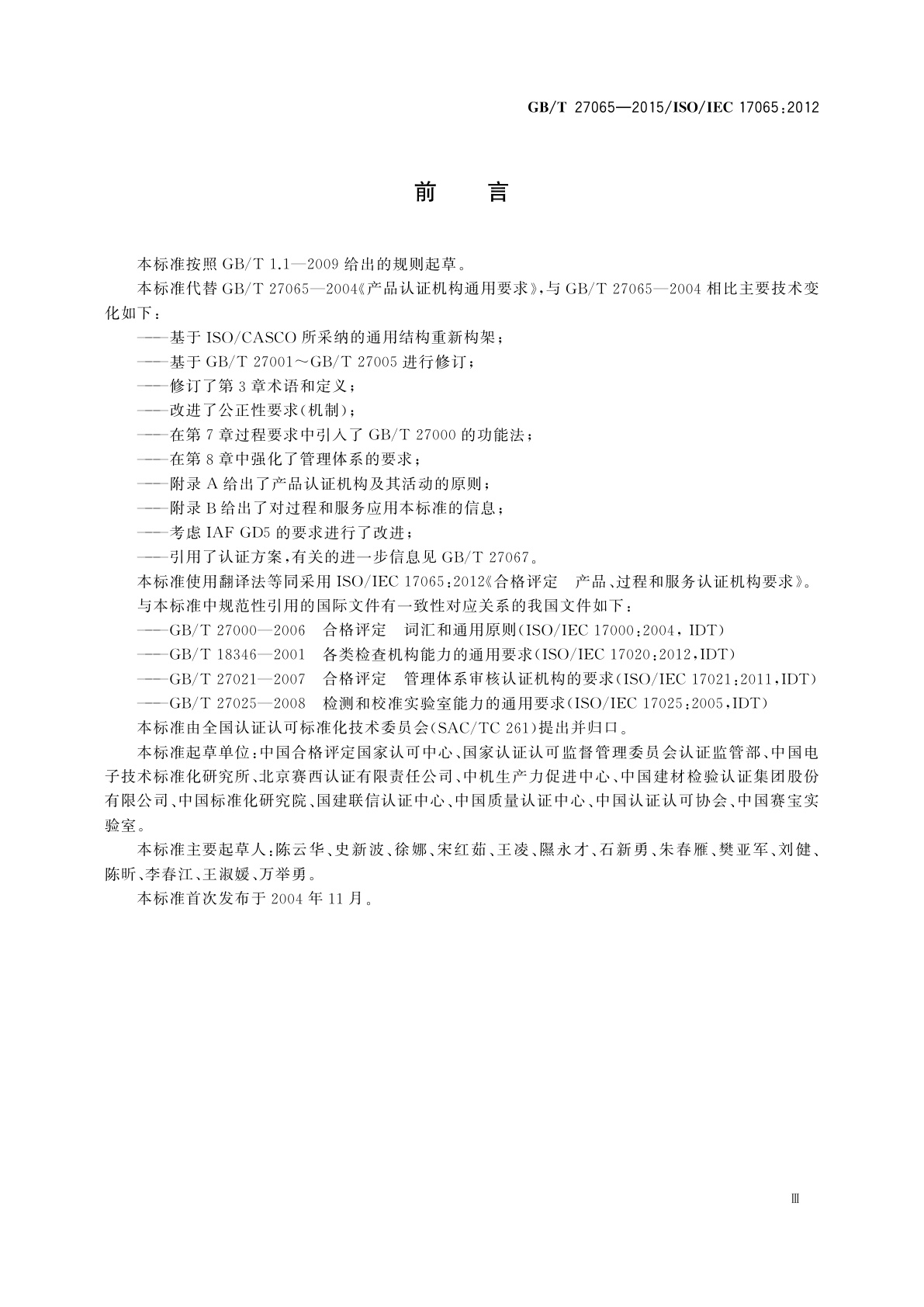 GB/T 27065-2015 合格评定　产品、过程和服务认证机构要求