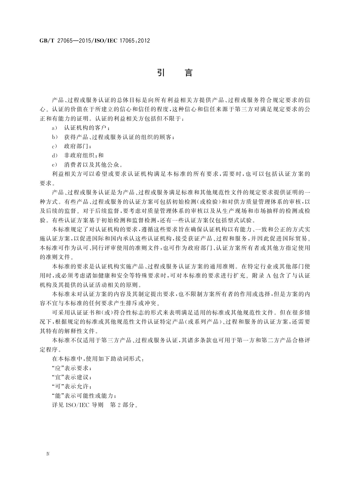 GB/T 27065-2015 合格评定　产品、过程和服务认证机构要求