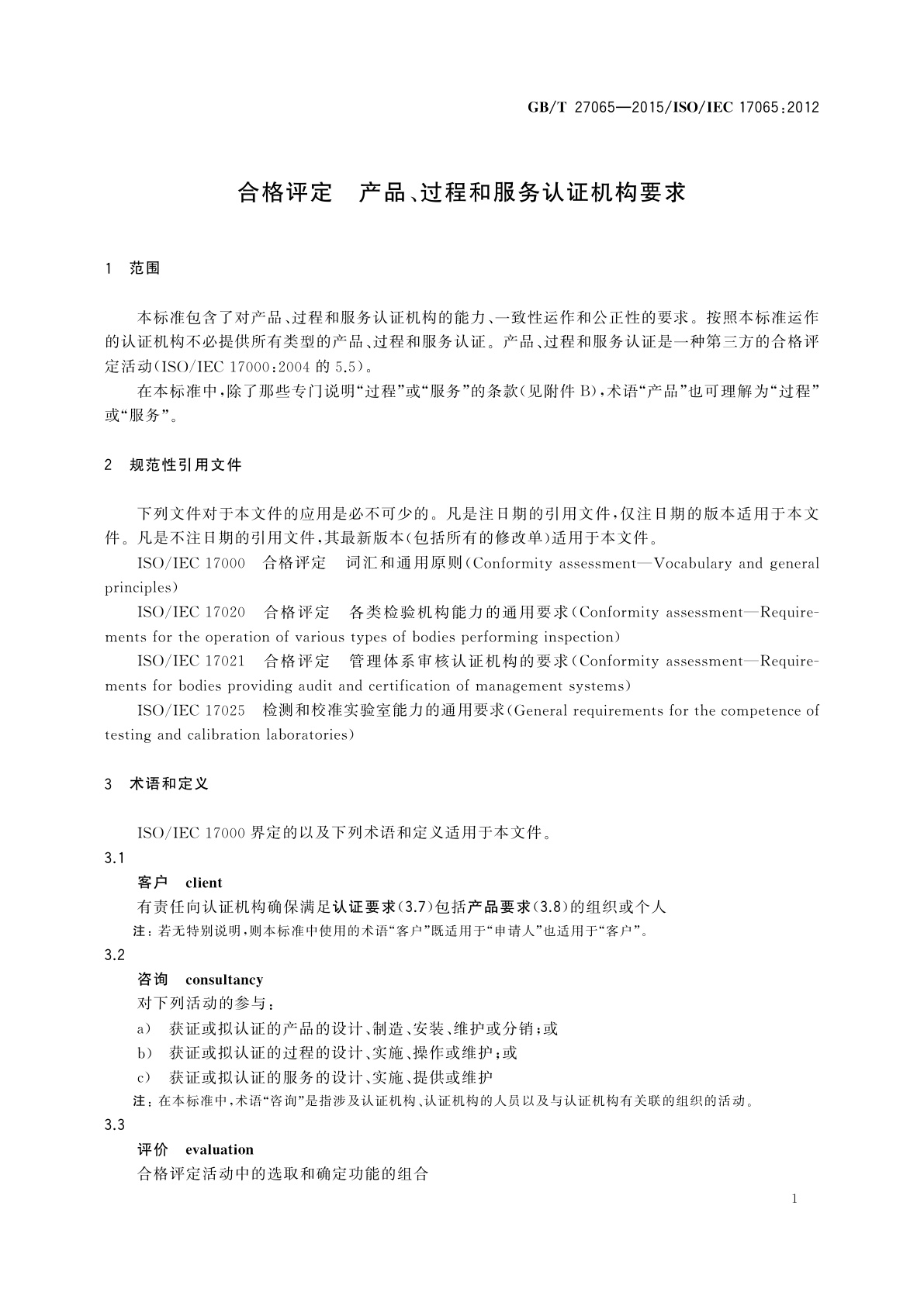 GB/T 27065-2015 合格评定　产品、过程和服务认证机构要求