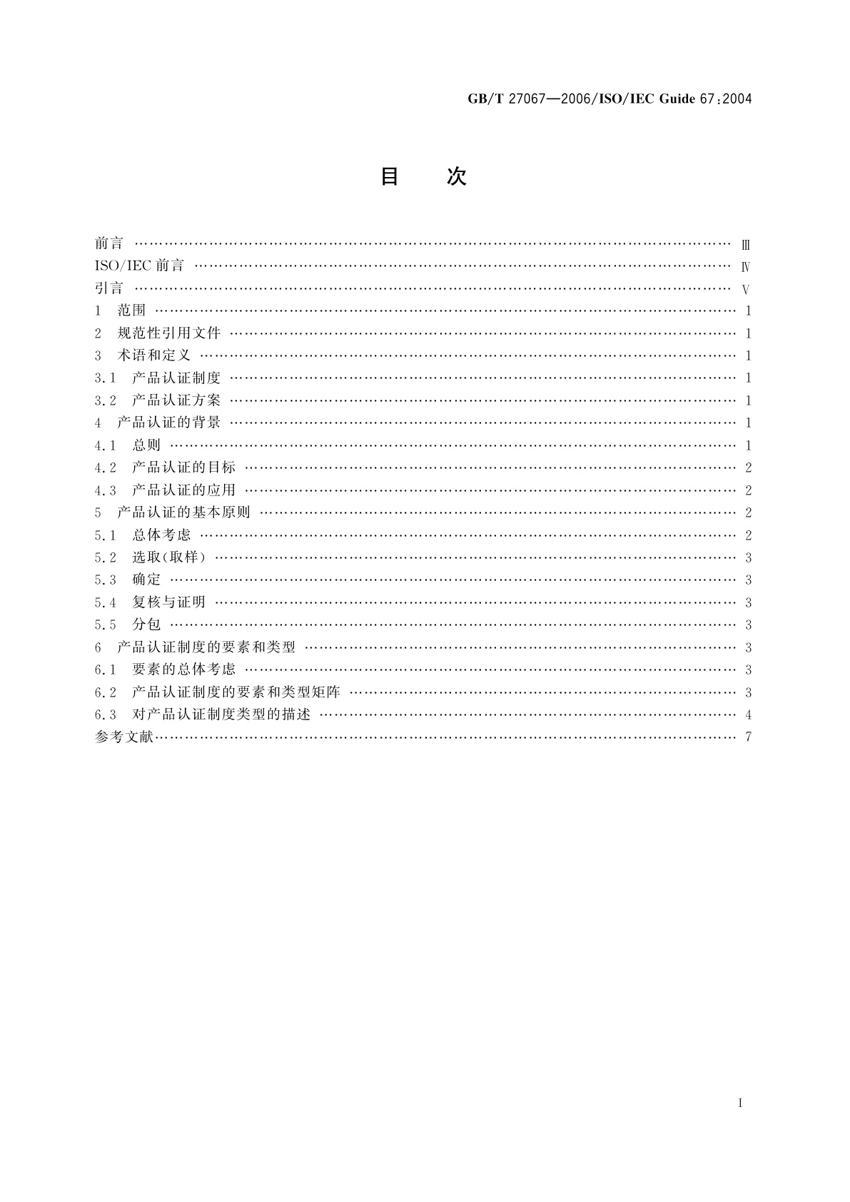 GB/T 27067-2006 合格评定　产品认证基础