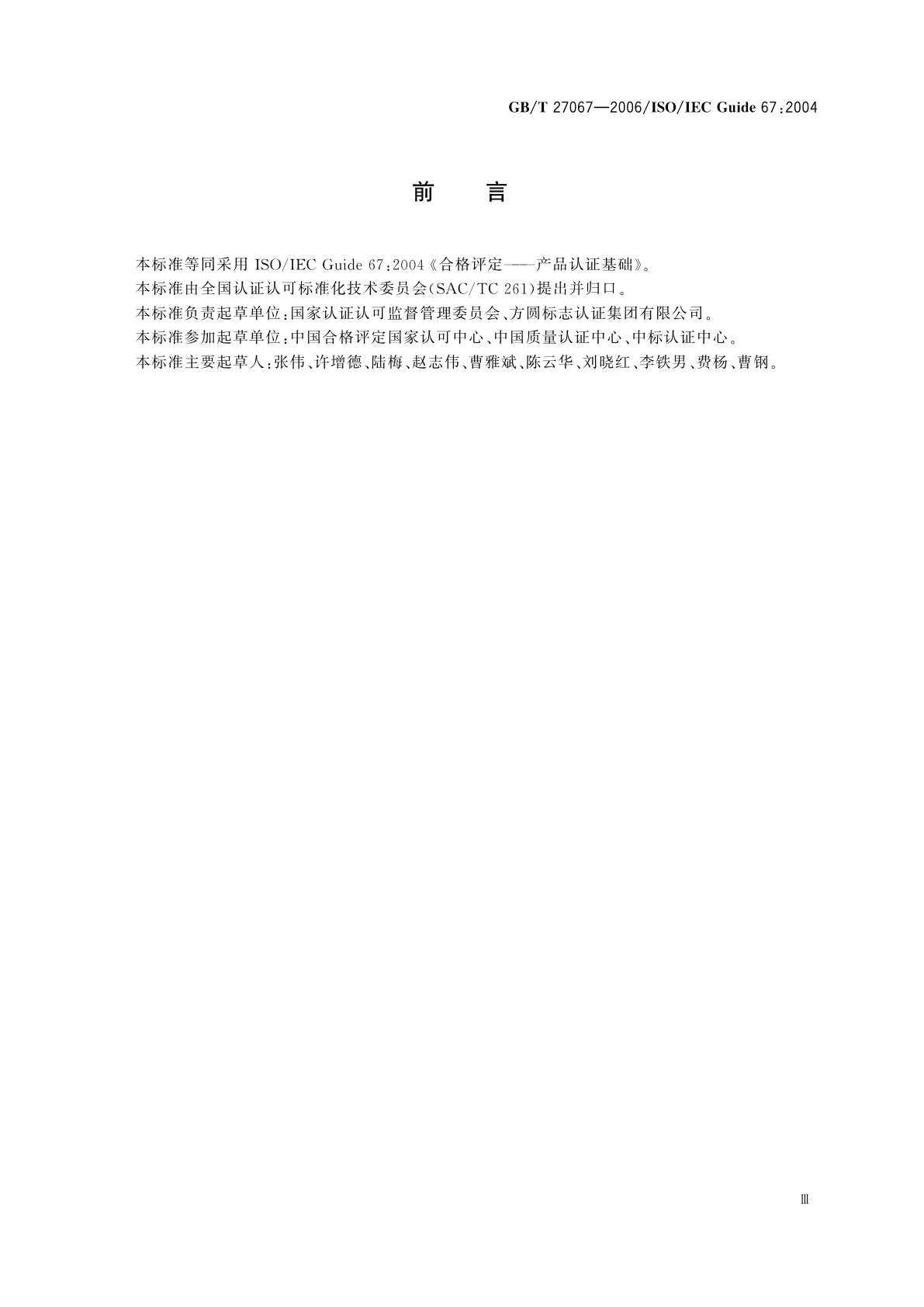 GB/T 27067-2006 合格评定　产品认证基础