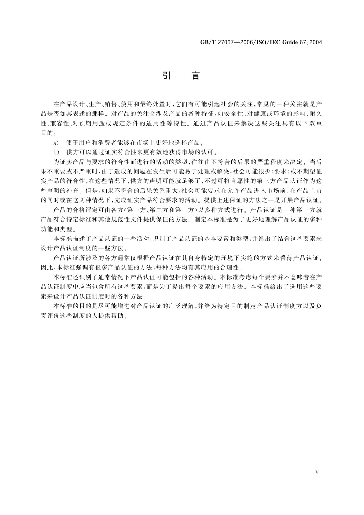 GB/T 27067-2006 合格评定　产品认证基础