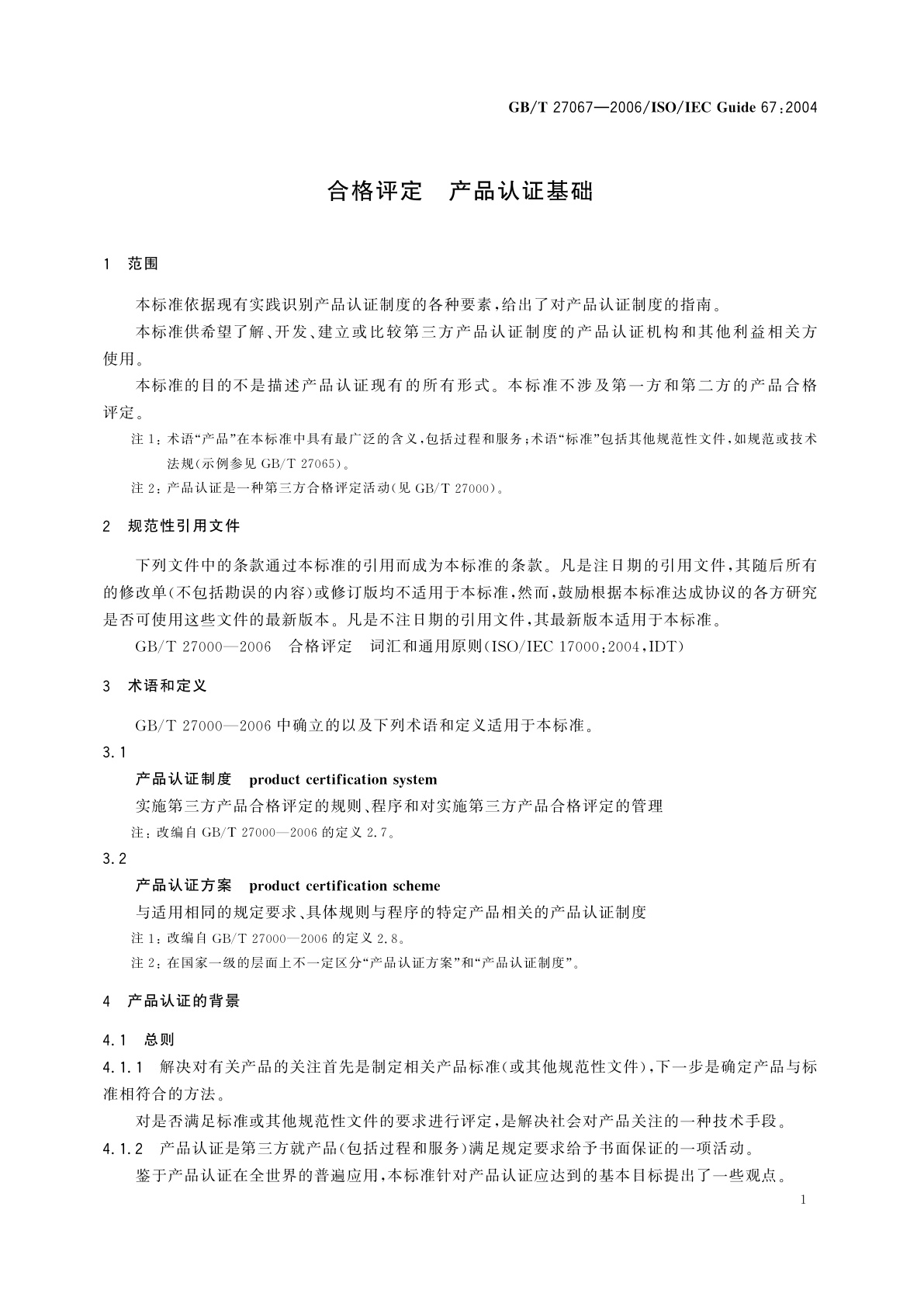 GB/T 27067-2006 合格评定　产品认证基础