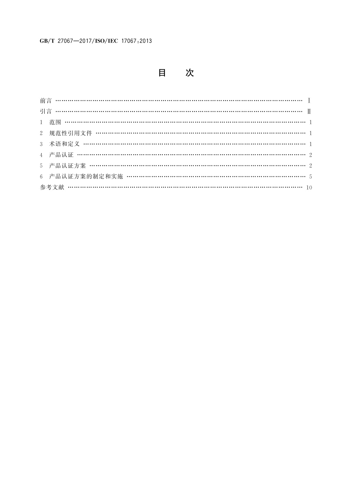 GB/T 27067-2017 合格评定　产品认证基础和产品认证方案指南