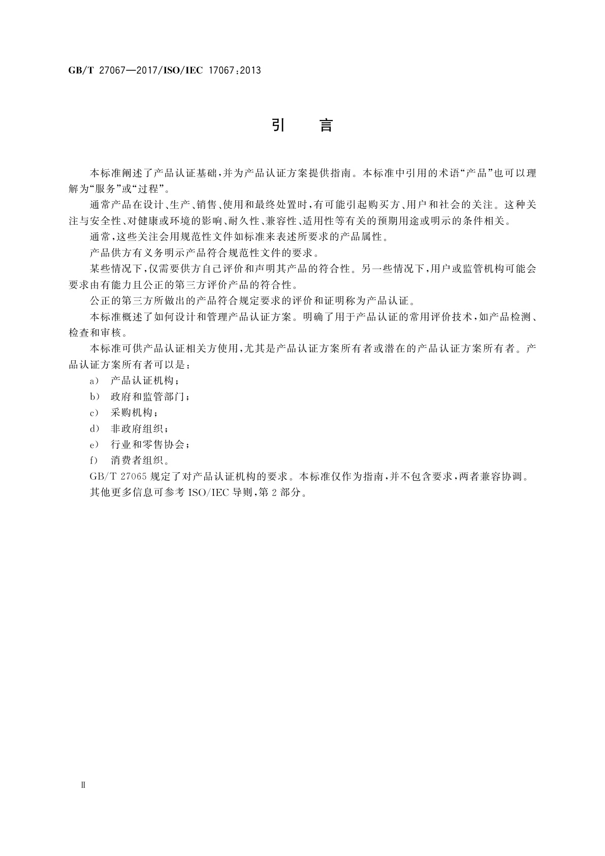 GB/T 27067-2017 合格评定　产品认证基础和产品认证方案指南