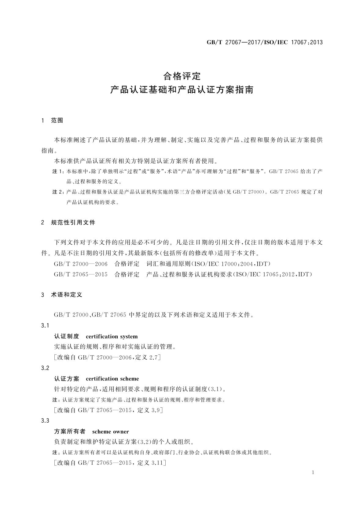GB/T 27067-2017 合格评定　产品认证基础和产品认证方案指南