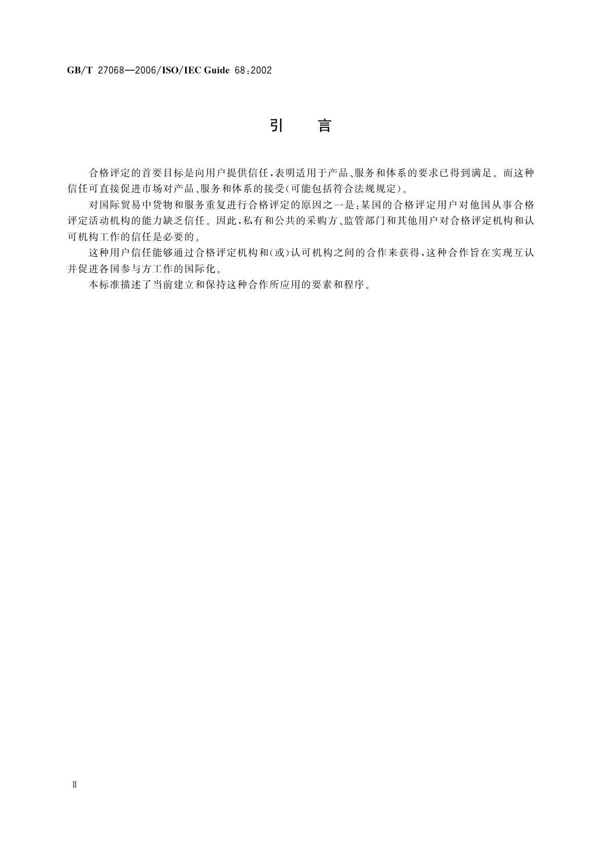 GB/T 27068-2006 合格评定结果的承认和接受协议