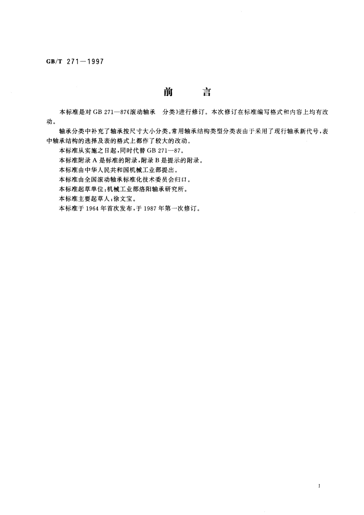 GB/T 271-1997 滚动轴承　分类
