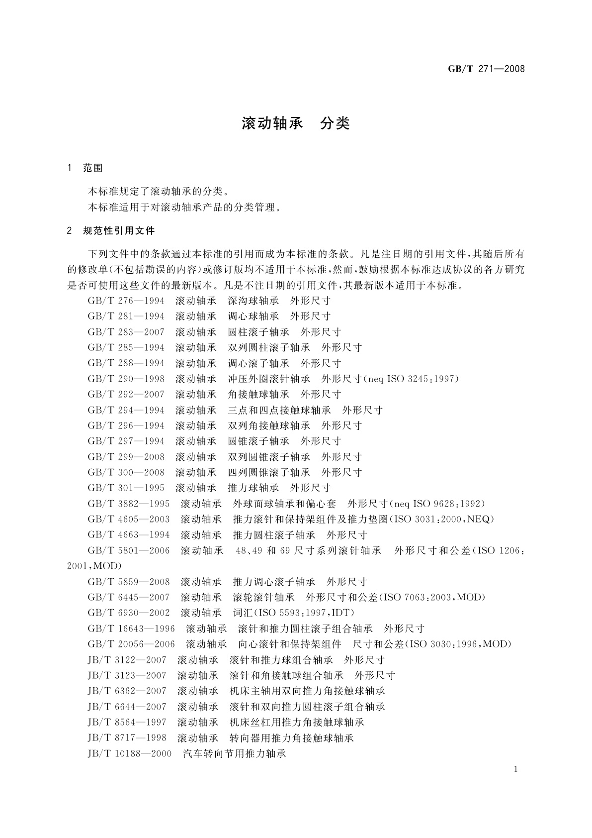 GB/T 271-2008 滚动轴承　分类