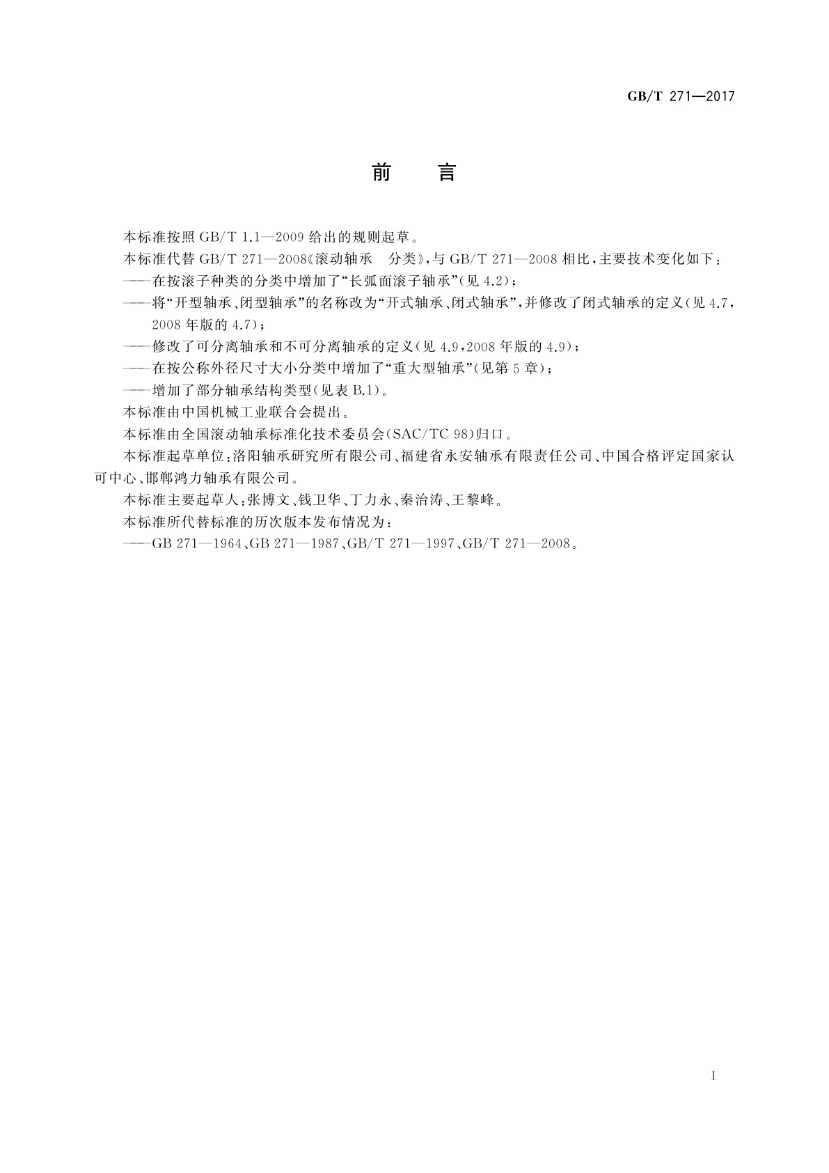 GB/T 271-2017 滚动轴承　分类