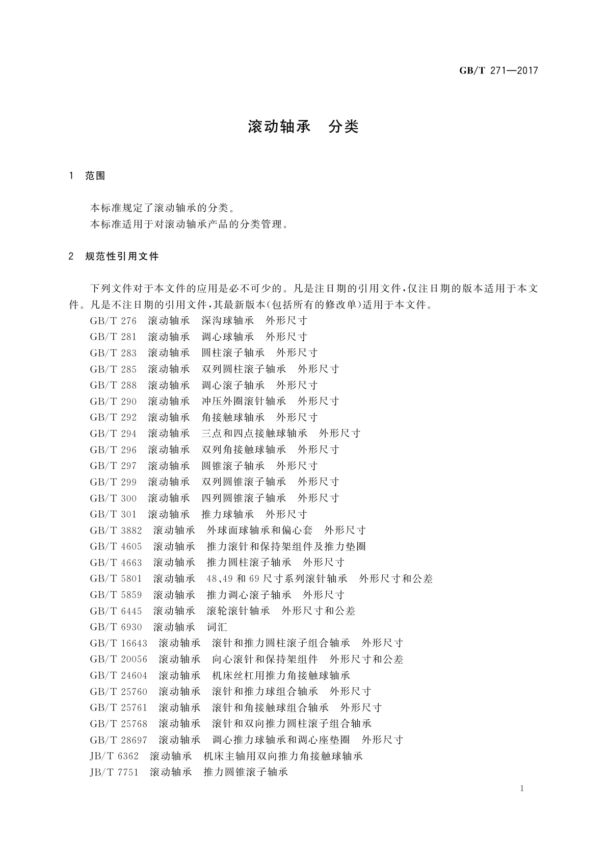 GB/T 271-2017 滚动轴承　分类