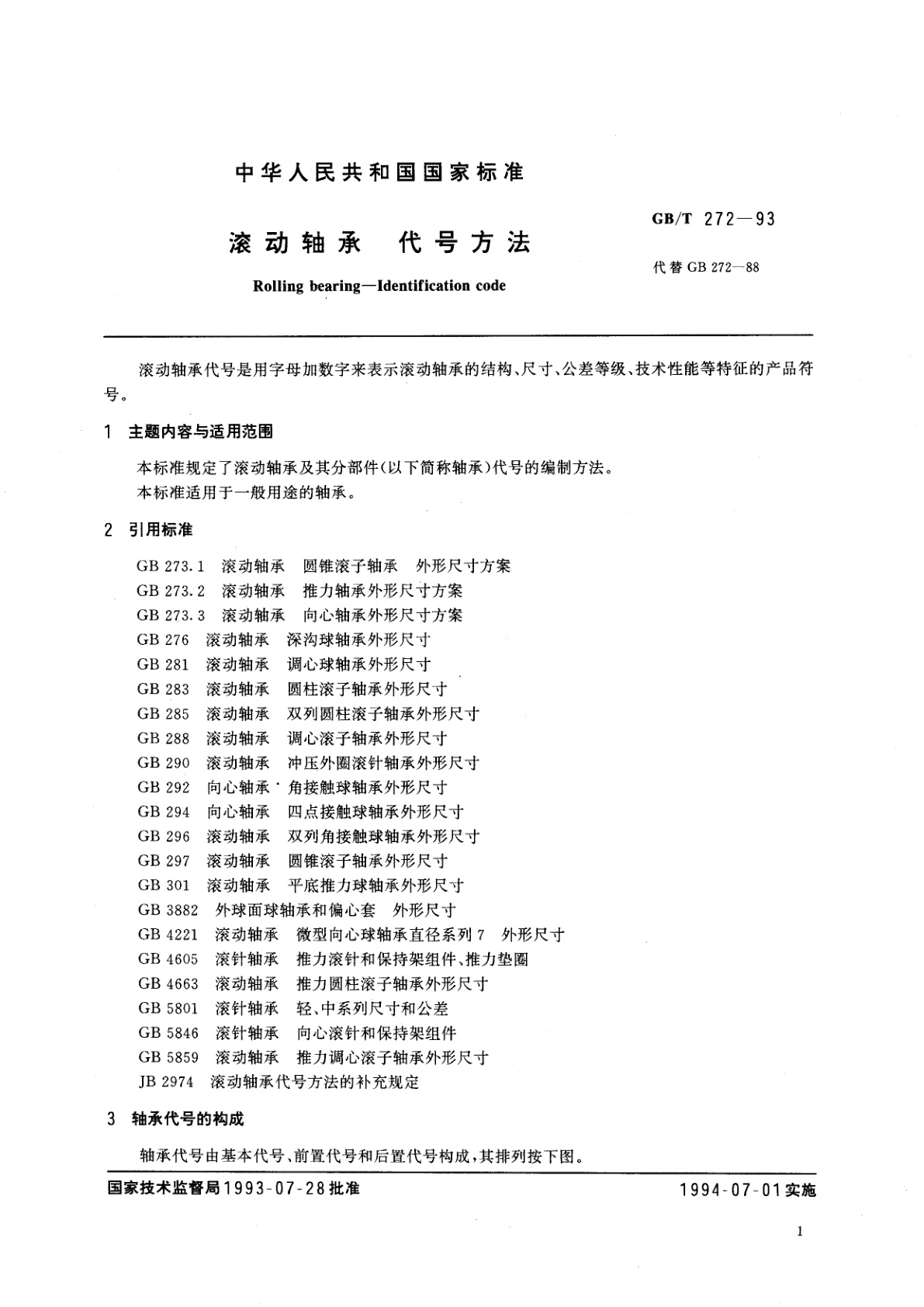 GB/T 272-1993 滚动轴承　代号方法
