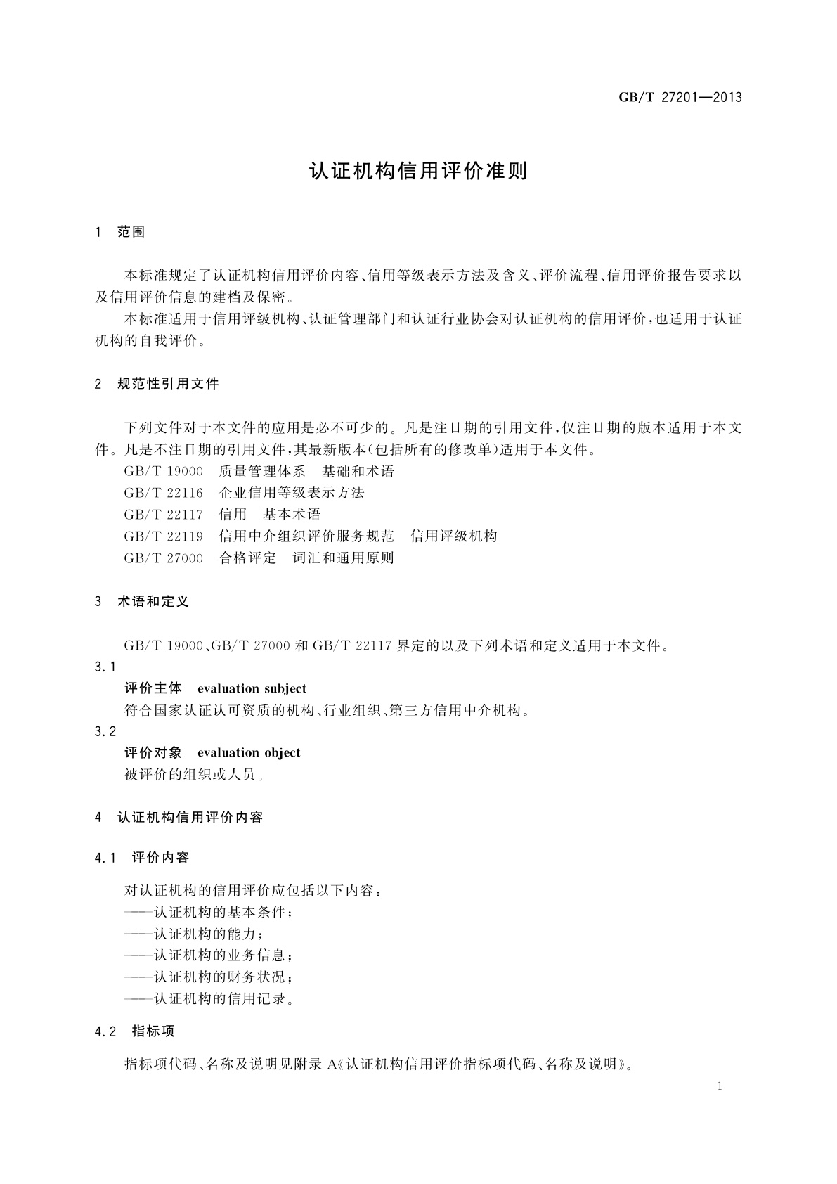 GB/T 27201-2013 认证机构信用评价准则