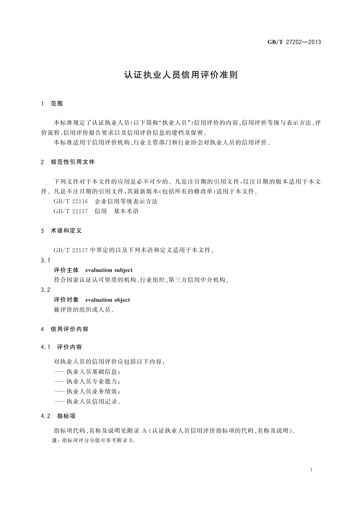GB/T 27202-2013 认证执业人员信用评价准则