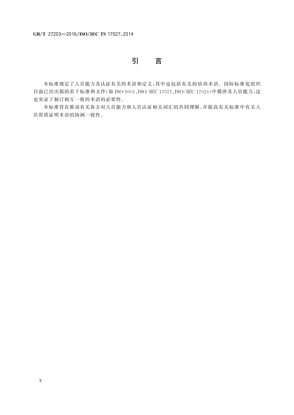 GB/T 27203-2016 合格评定　用于人员认证的人员能力词汇