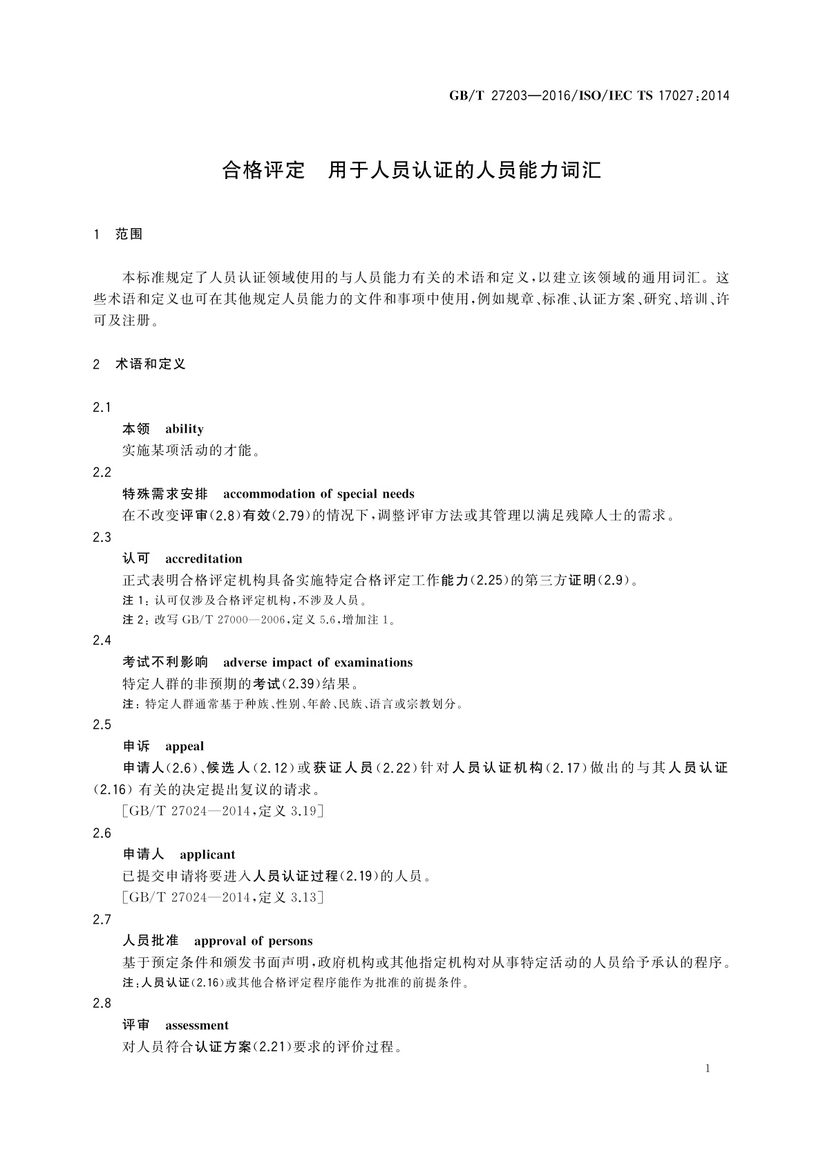 GB/T 27203-2016 合格评定　用于人员认证的人员能力词汇
