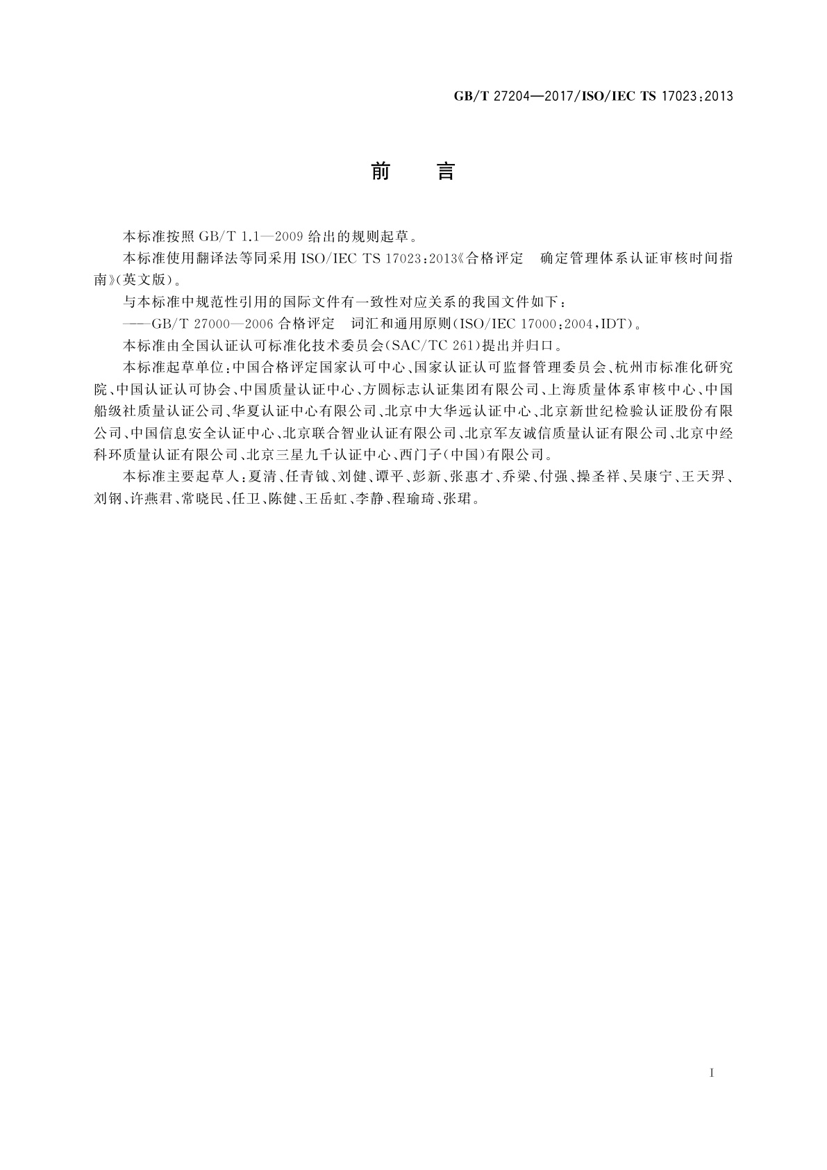 GB/T 27204-2017 合格评定　确定管理体系认证审核时间指南