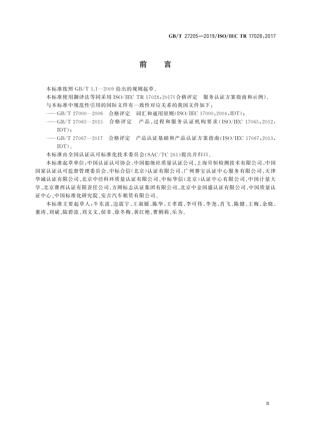 GB/T 27205-2019 合格评定　服务认证方案指南和示例