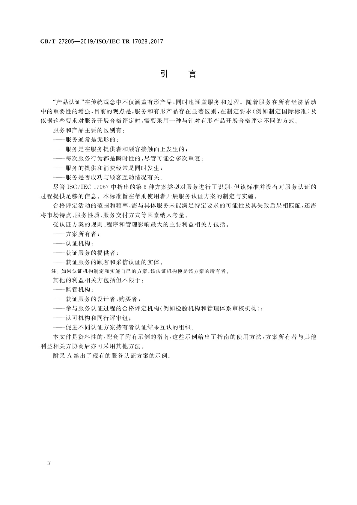 GB/T 27205-2019 合格评定　服务认证方案指南和示例