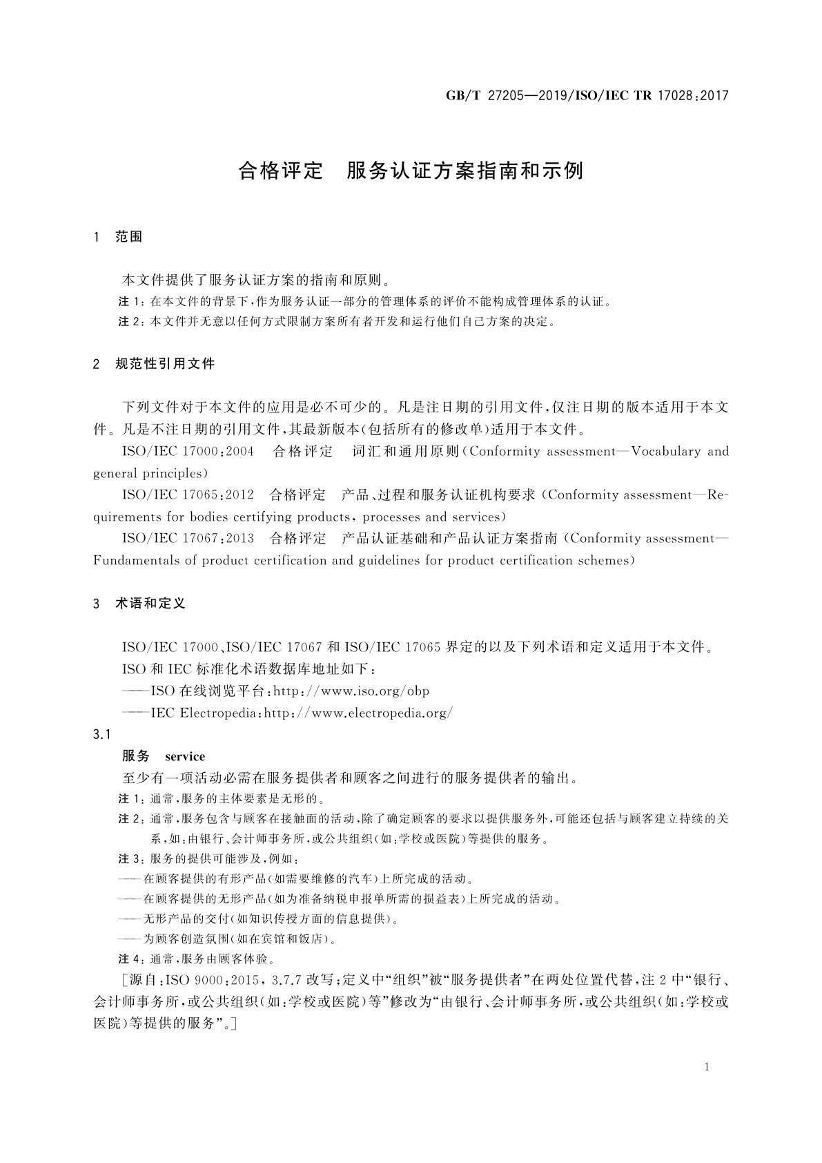 GB/T 27205-2019 合格评定　服务认证方案指南和示例