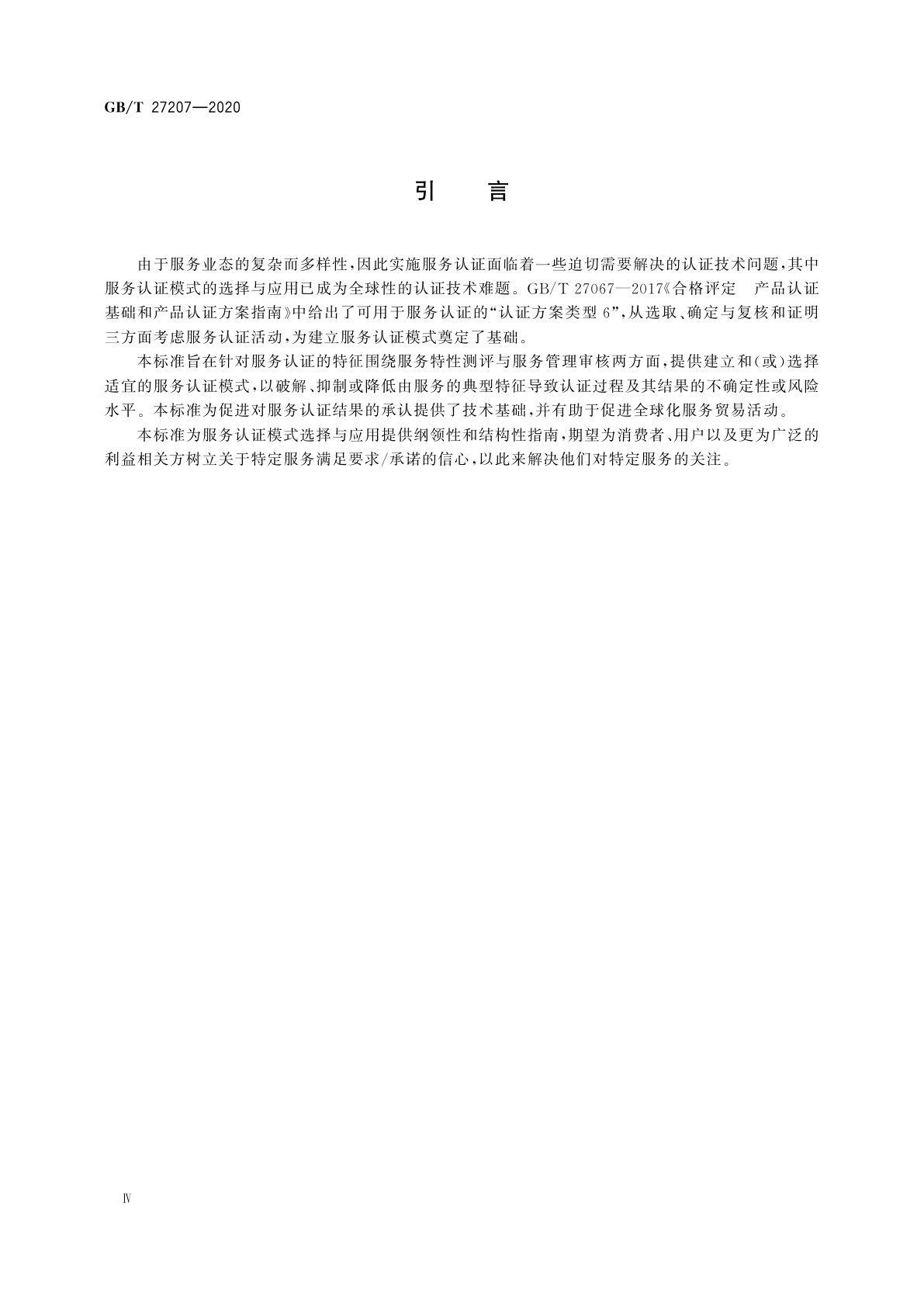GB/T 27207-2020 合格评定　服务认证模式选择与应用导则