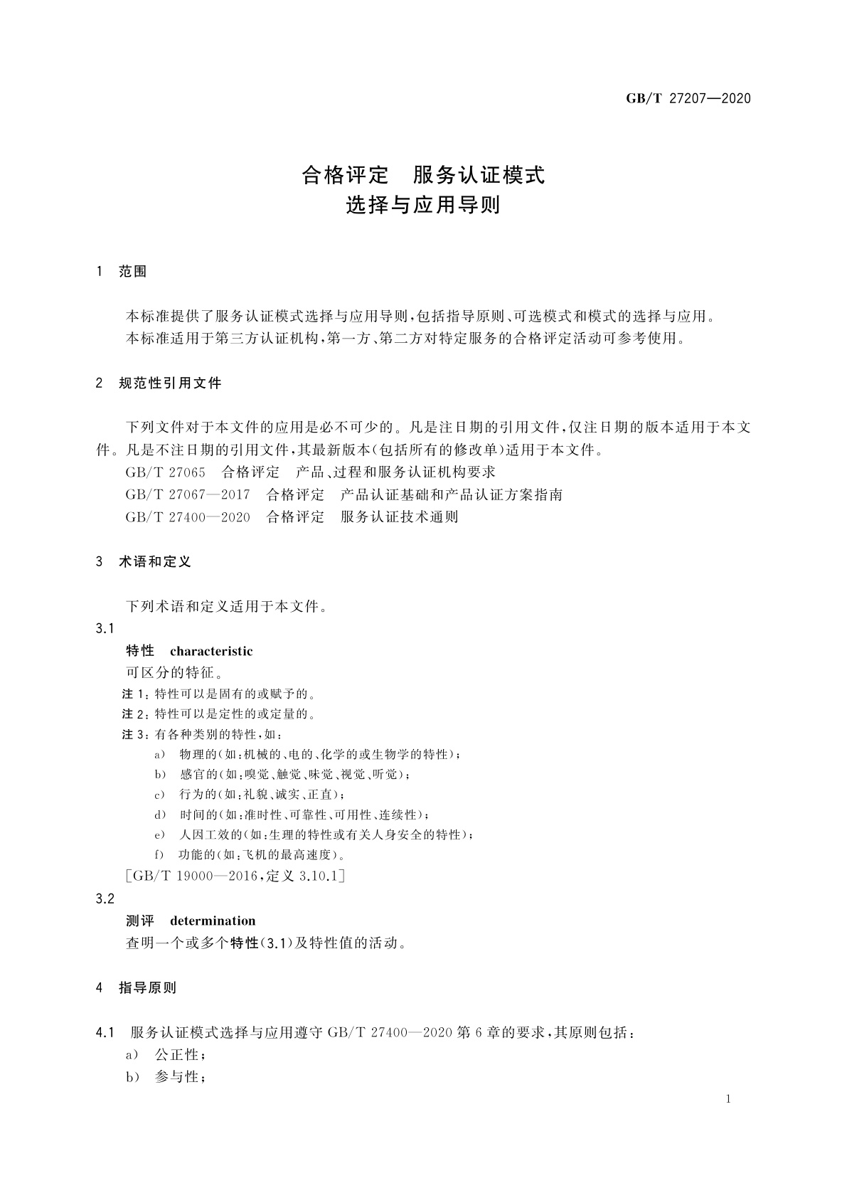 GB/T 27207-2020 合格评定　服务认证模式选择与应用导则