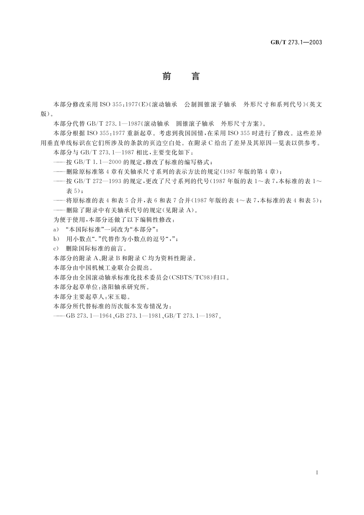 GB/T 273.1-2003 滚动轴承　圆锥滚子轴承　外形尺寸总方案