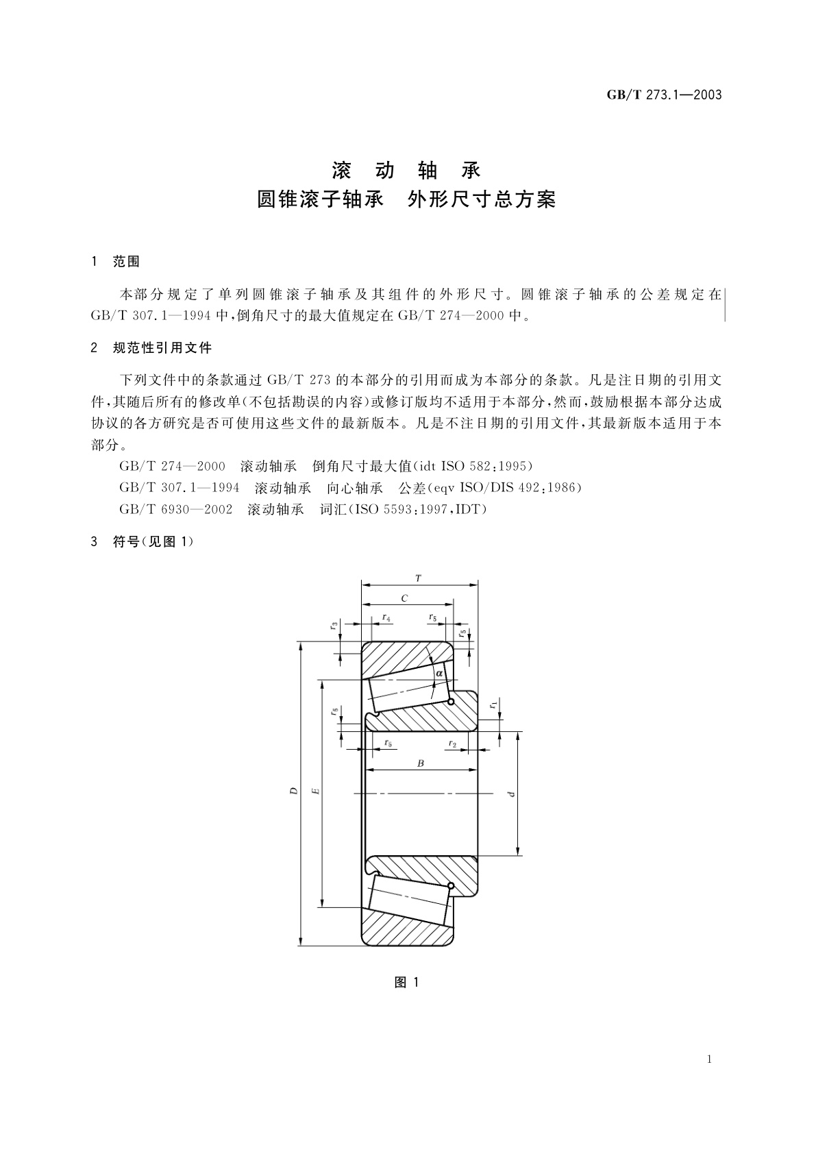 GB/T 273.1-2003 滚动轴承　圆锥滚子轴承　外形尺寸总方案