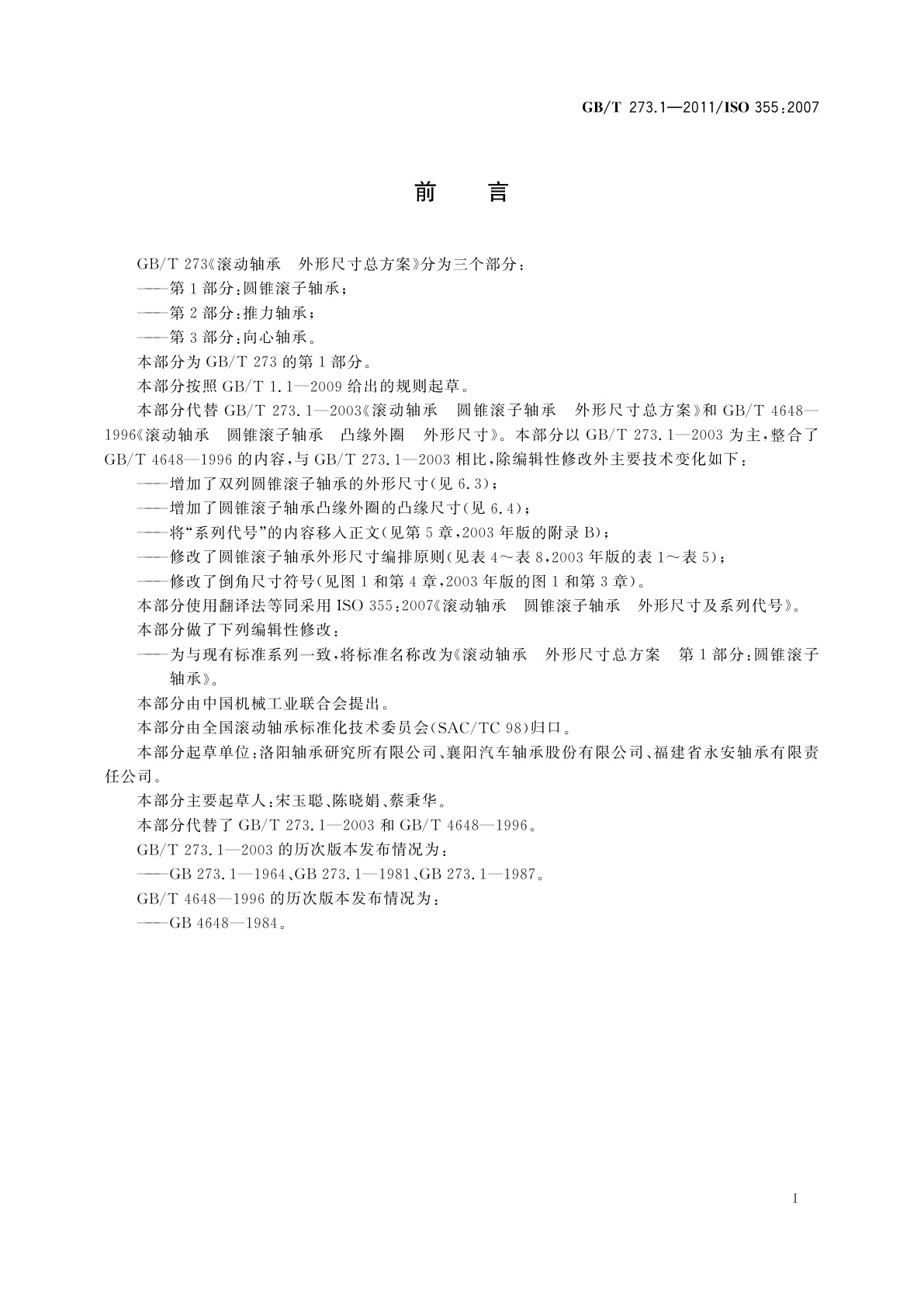 GB/T 273.1-2011 滚动轴承　外形尺寸总方案　第1部分：圆锥滚子轴承