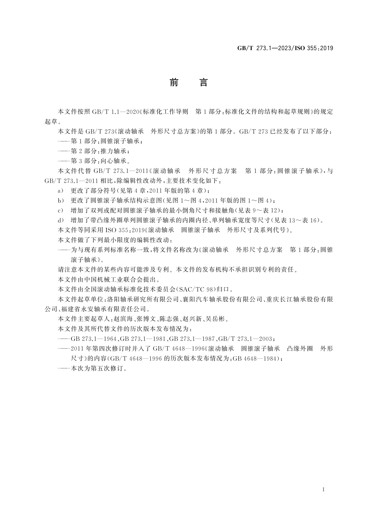 GB/T 273.1-2023 滚动轴承　外形尺寸总方案　第1部分：圆锥滚子轴承