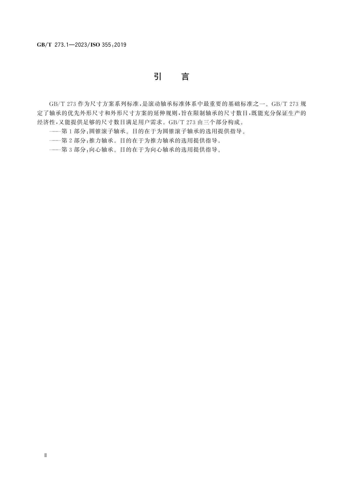 GB/T 273.1-2023 滚动轴承　外形尺寸总方案　第1部分：圆锥滚子轴承