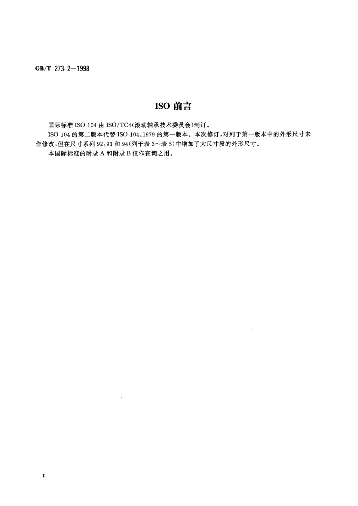 GB/T 273.2-1998 滚动轴承　推力轴承　外形尺寸总方案