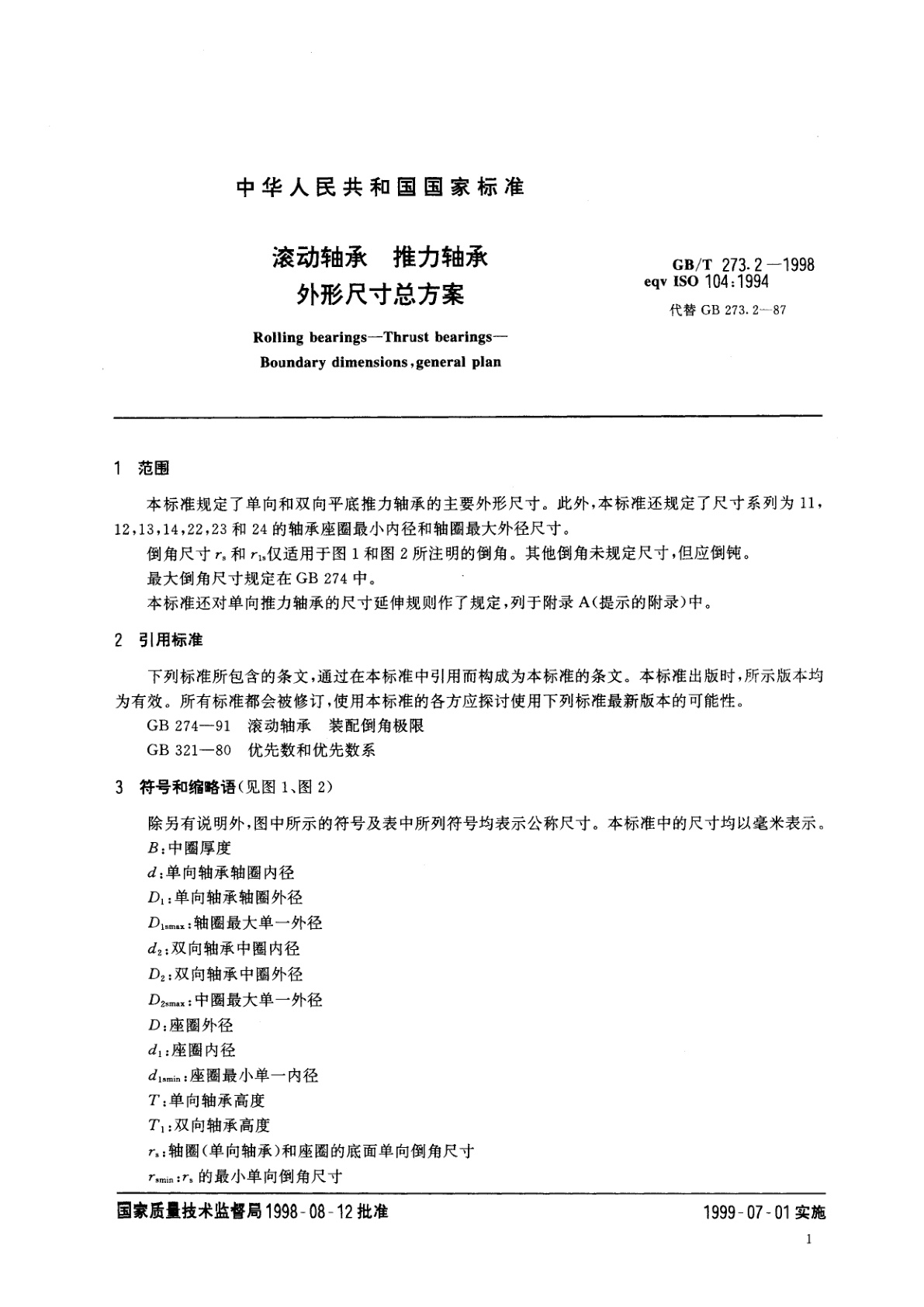 GB/T 273.2-1998 滚动轴承　推力轴承　外形尺寸总方案