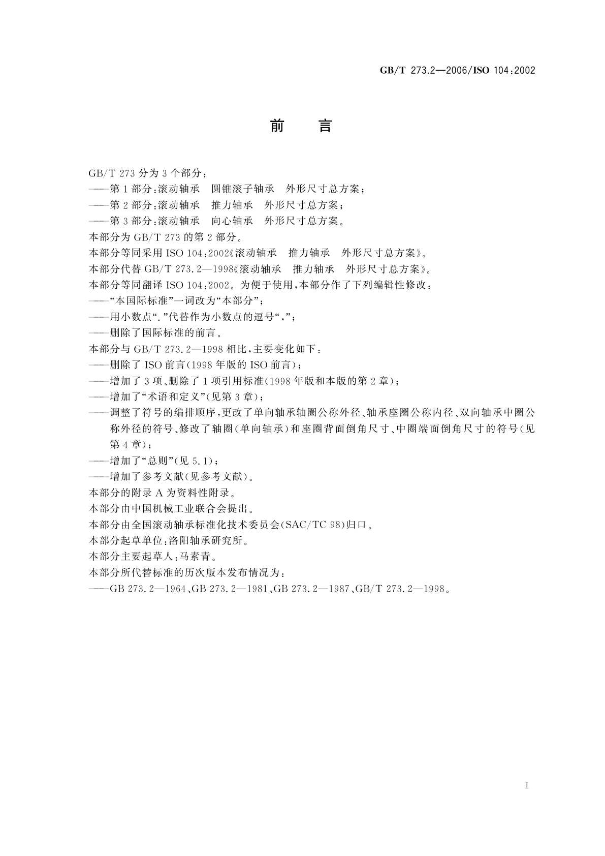 GB/T 273.2-2006 滚动轴承　推力轴承　外形尺寸总方案