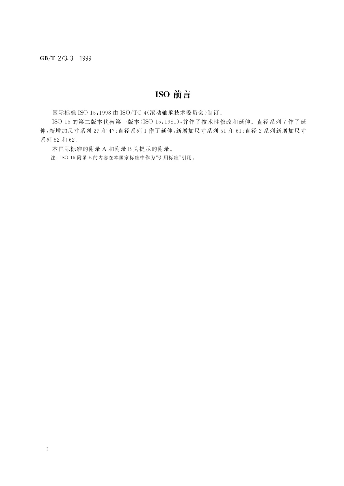 GB/T 273.3-1999 滚动轴承　向心轴承　外形尺寸总方案