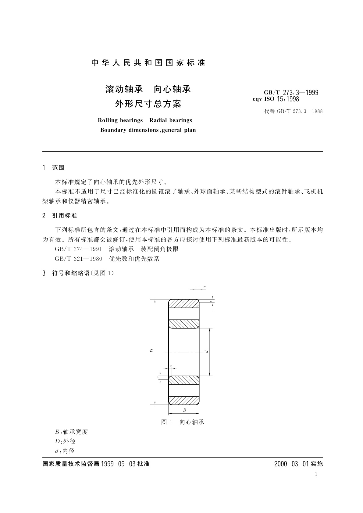 GB/T 273.3-1999 滚动轴承　向心轴承　外形尺寸总方案