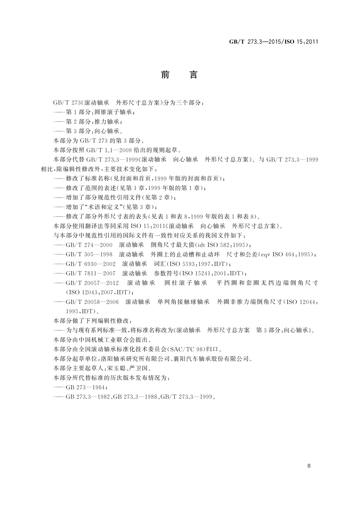 GB/T 273.3-2015 滚动轴承　外形尺寸总方案　第3部分：向心轴承