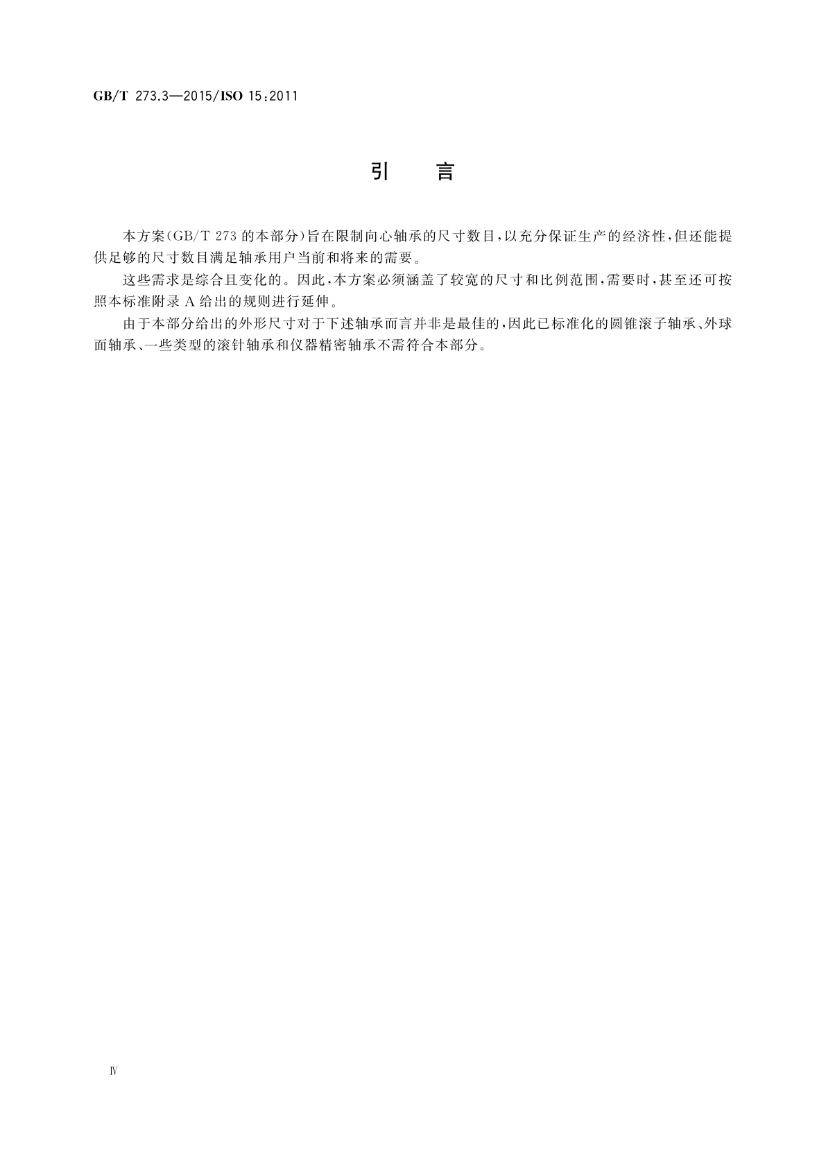 GB/T 273.3-2015 滚动轴承　外形尺寸总方案　第3部分：向心轴承