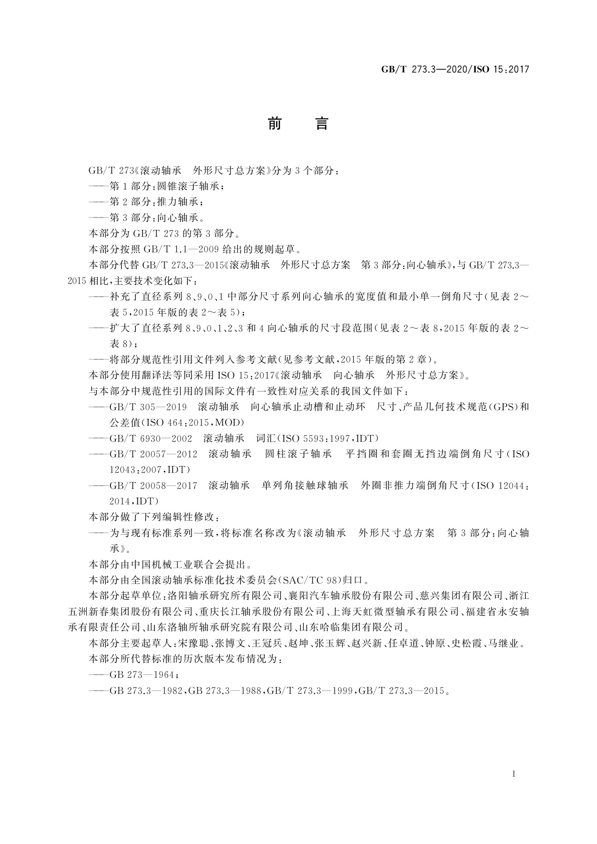 GB/T 273.3-2020 滚动轴承　外形尺寸总方案　第3部分：向心轴承