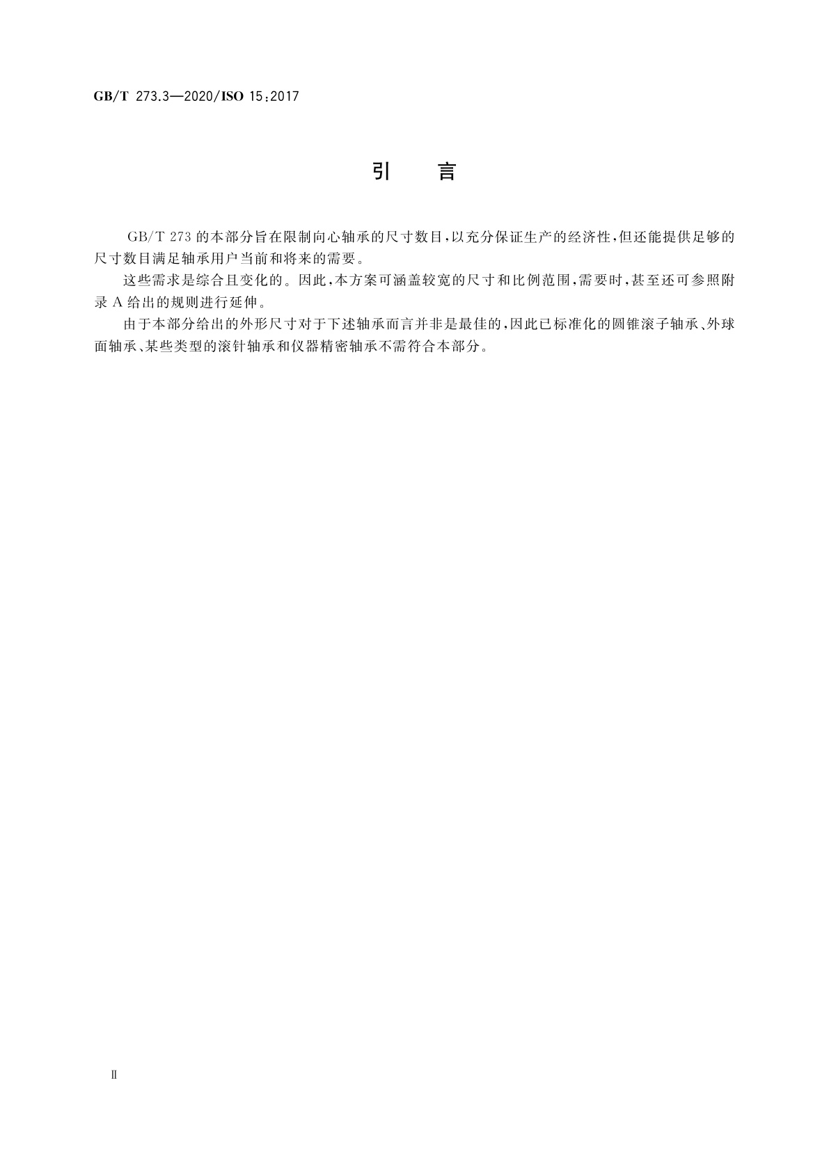 GB/T 273.3-2020 滚动轴承　外形尺寸总方案　第3部分：向心轴承