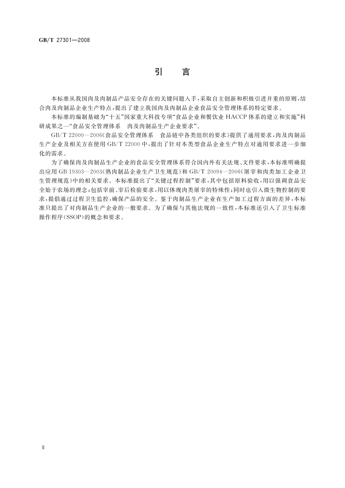 GB/T 27301-2008 食品安全管理体系　肉及肉制品生产企业要求