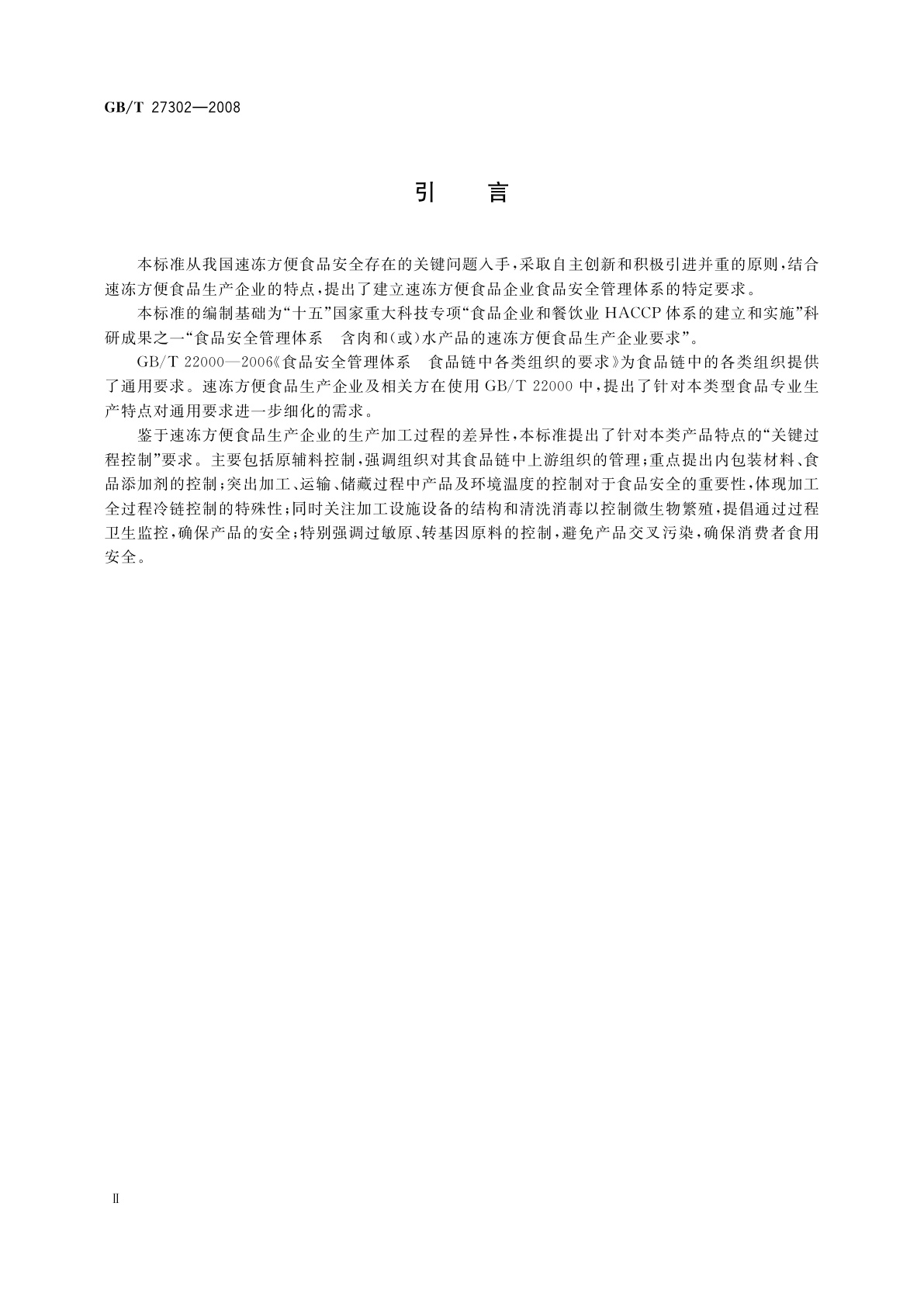 GB/T 27302-2008 食品安全管理体系　速冻方便食品生产企业要求
